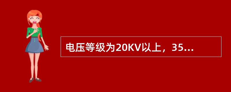 电压等级为20KV以上，35KV以下的设备不停电的安全距离应不小于（）。