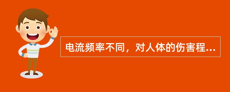 电流频率不同，对人体的伤害程度不同，在（）范围内的交流电，对人体的伤害最严重。