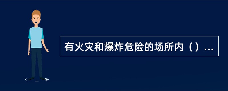 有火灾和爆炸危险的场所内（）使用手持式电动工具。