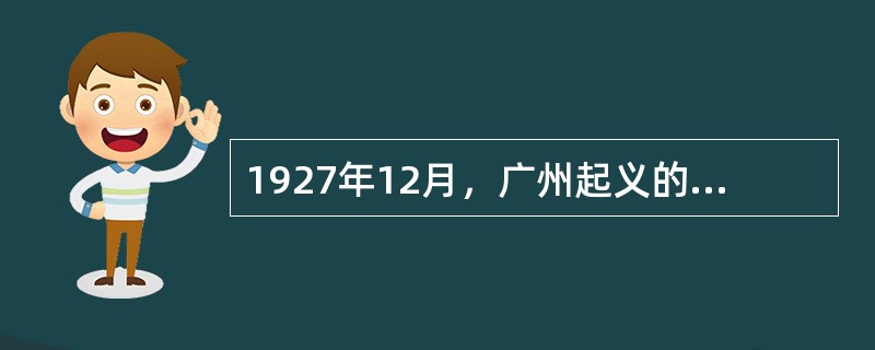 1927年12月，广州起义的发动者是（）等。