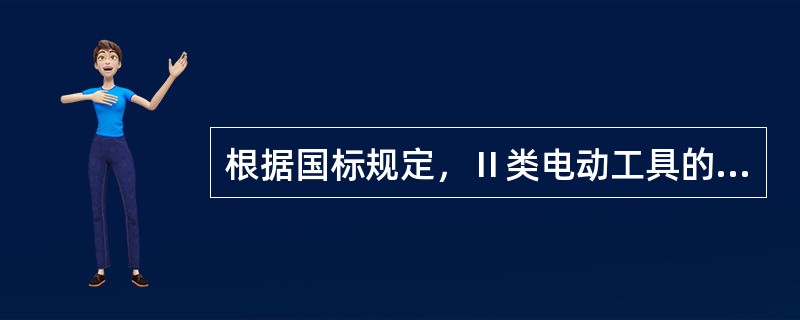 根据国标规定，Ⅱ类电动工具的绝缘电阻不应低于（）兆欧。