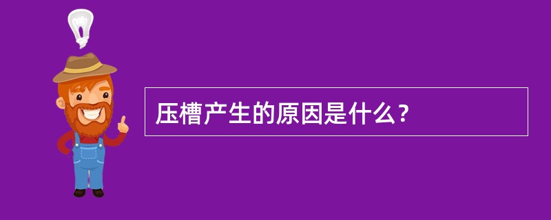 压槽产生的原因是什么？