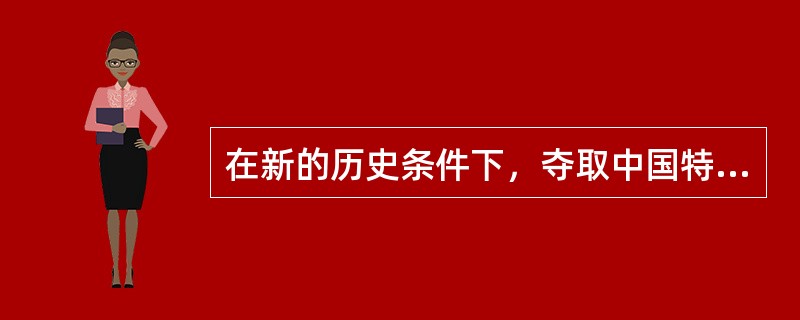 在新的历史条件下，夺取中国特色社会主义新胜利，必须牢牢把握（）个基本要求。