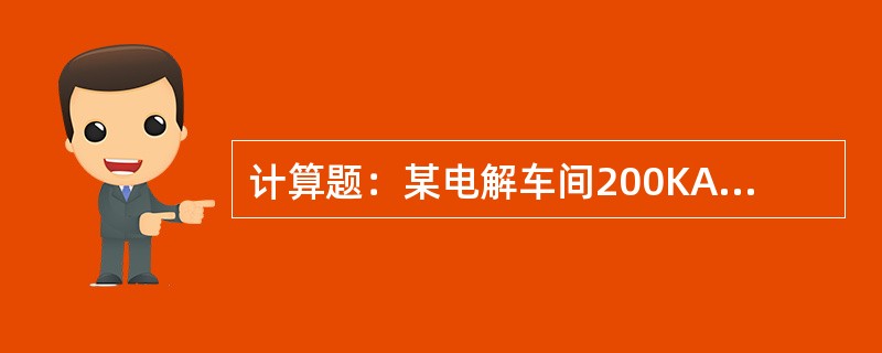 计算题：某电解车间200KA系列100台电解槽，工作电压4.15V，效应电压32