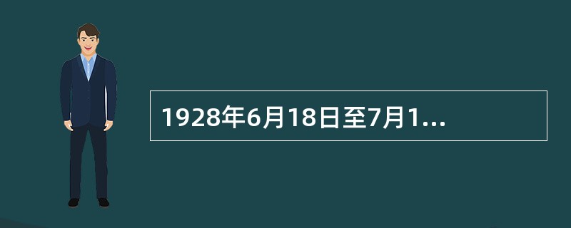 1928年6月18日至7月11日，中国共产党在共产国际的帮助下在（）举行第六次全