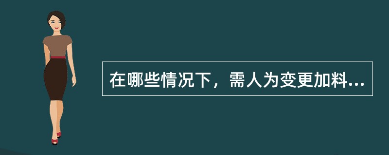 在哪些情况下，需人为变更加料间隔？