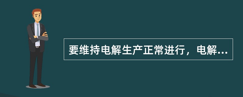 要维持电解生产正常进行，电解过热度应保持为（）℃。