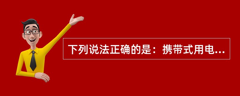 下列说法正确的是：携带式用电设备应采用携带型导线的专用芯线接地，此芯线（）。