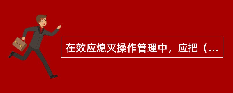 在效应熄灭操作管理中，应把（）和（）作为质量控制点。