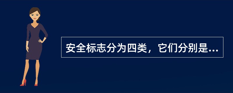 安全标志分为四类，它们分别是（）。