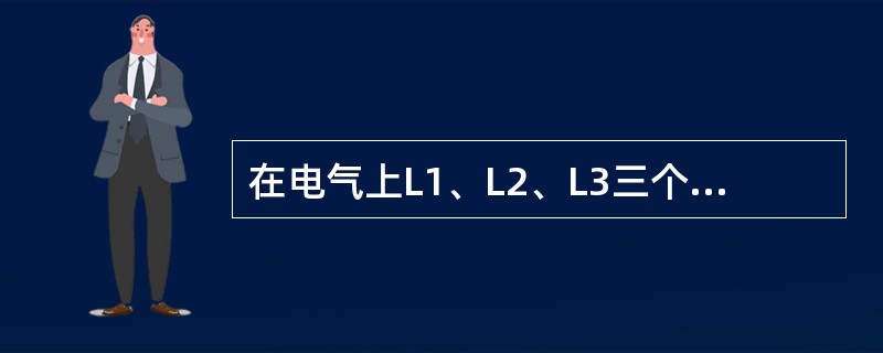 在电气上L1、L2、L3三个相序的颜色是（）。