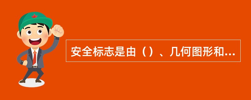 安全标志是由（）、几何图形和图形符号所构成的，用以表达特定的安全信息。