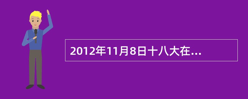 2012年11月8日十八大在北京隆重开幕，（）同志作报告。