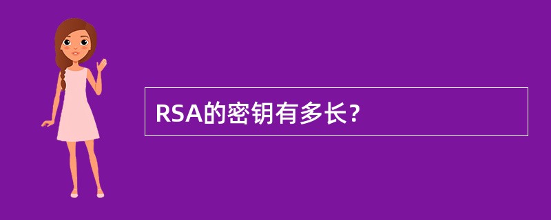 RSA的密钥有多长？