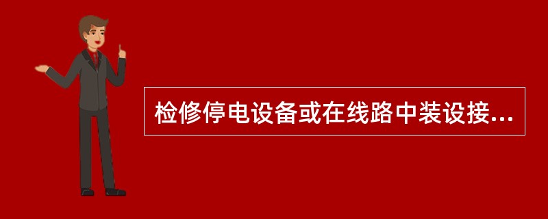 检修停电设备或在线路中装设接地线，接地线应采用多股裸软铜线，其截面应不得小于（）