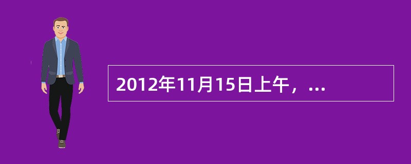 2012年11月15日上午，中国共产党第十八届中央委员会召开第一次全体会议，选举