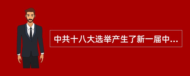 中共十八大选举产生了新一届中央委员会和新一届中央纪律检查委员会，这表明有91年历