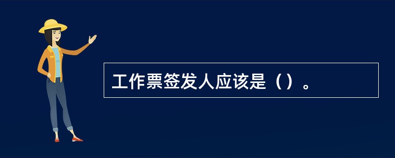 工作票签发人应该是（）。