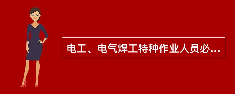 电工、电气焊工特种作业人员必须具有（）及以上文化程度。