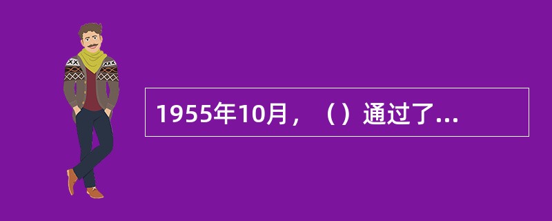 1955年10月，（）通过了《关于农业合作化问题的决议》。