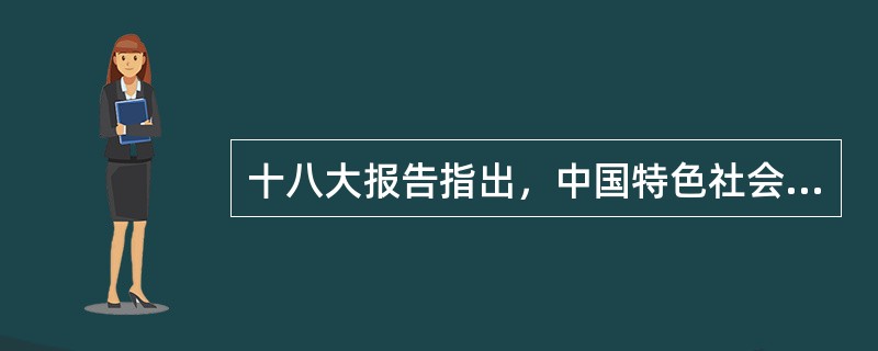 十八大报告指出，中国特色社会主义的根本原则是（）