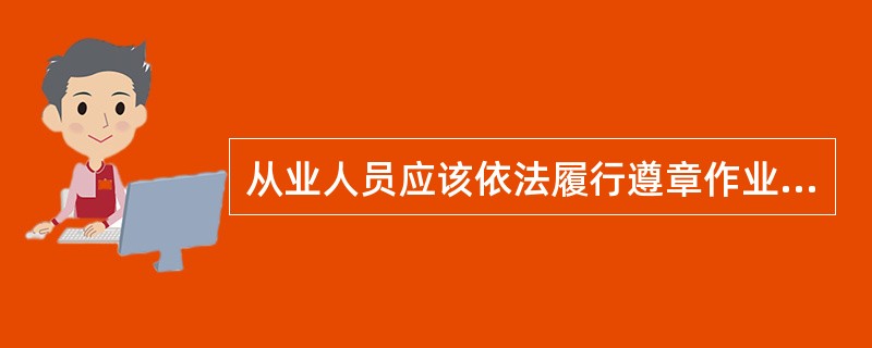 从业人员应该依法履行遵章作业、（）、接受安全生产教育培训和安全隐患报告的义务。