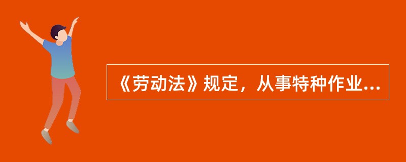 《劳动法》规定，从事特种作业的劳动者必须经过专门培训并取得（）。