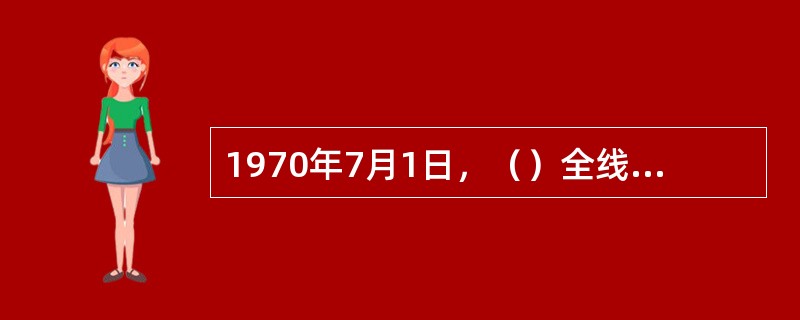 1970年7月1日，（）全线建成开通。该铁路是中国铁路主要干线之一。