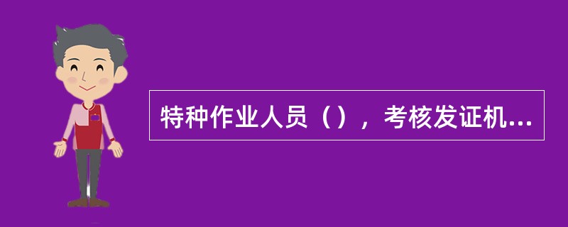 特种作业人员（），考核发证机关应当注销特种作业操作证。