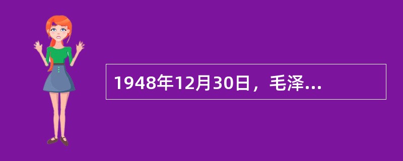 1948年12月30日，毛泽东在为新华社所写的新年献词中发出了“（）”的伟大号召