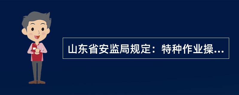 山东省安监局规定：特种作业操作证申请复审或者延期复审前，特种作业人员应当参加（）