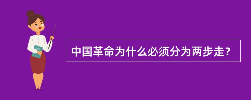 中国革命为什么必须分为两步走？