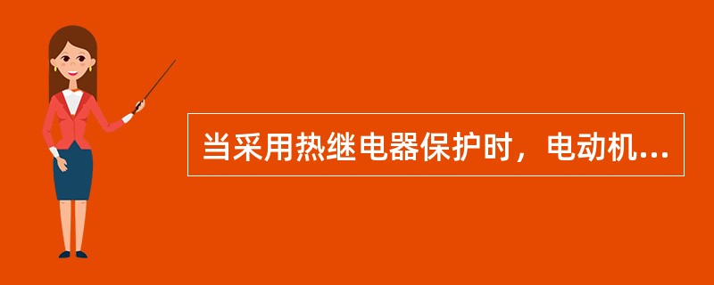 当采用热继电器保护时，电动机过负荷保护装置的电流整定值为电动机额定电流的（）