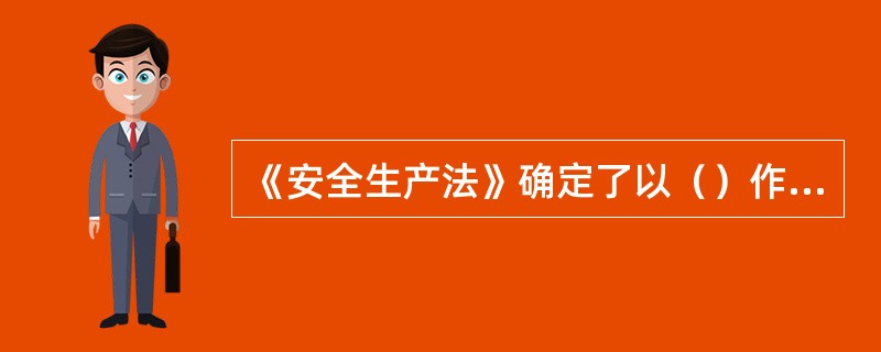 《安全生产法》确定了以（）作为安全生产的主体。