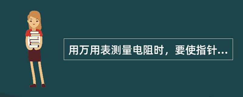 用万用表测量电阻时，要使指针处在标度尺的（）位置。