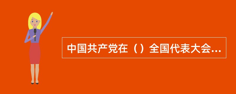 中国共产党在（）全国代表大会上，第一次提出反帝反封建的民主革命纲领。