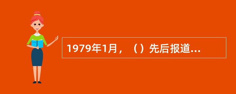 1979年1月，（）先后报道了四川省广汉县、贵州省开阳县、云南省元谋县、安徽省和