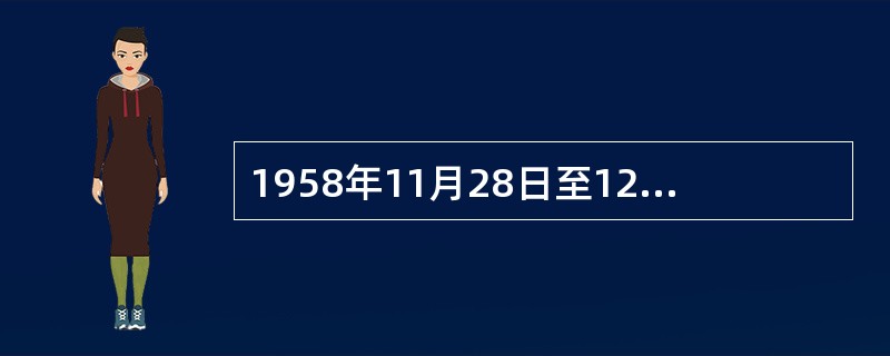 1958年11月28日至12月10日，党的八届六中全会在（）召开。会议通过了《关