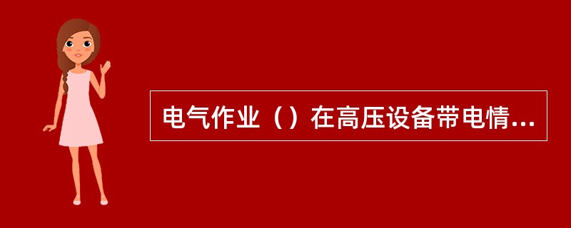 电气作业（）在高压设备带电情况下作业。