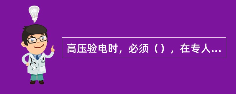 高压验电时，必须（），在专人监护下进行，并注意与带电部分保护足够的安全距离。