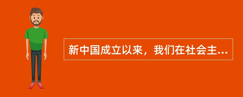 新中国成立以来，我们在社会主义建设中所经历的曲折和失误，归根到底，就在于没有搞清