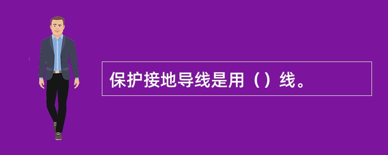 保护接地导线是用（）线。