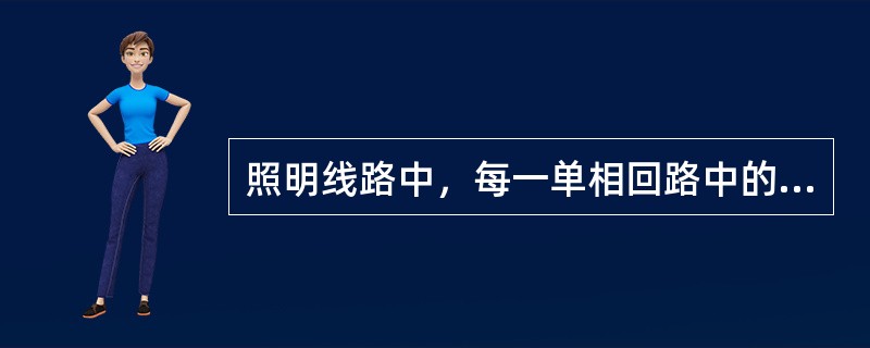 照明线路中，每一单相回路中的电流，不宜超过（）安。