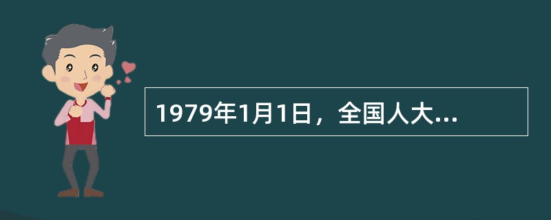 1979年1月1日，全国人大常委会发表《告台湾同胞书》。同日，国防部长徐向前发表