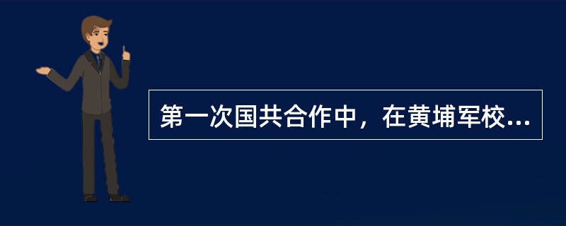 第一次国共合作中，在黄埔军校担任政治教官和各级领导工作的共产党人有（）。