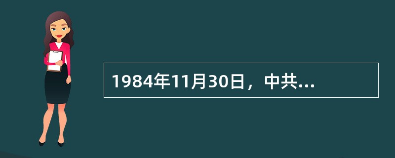 1984年11月30日，中共中央对外联络部举行首次新闻发布会，向中外记者介绍中共