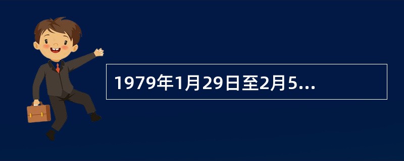 1979年1月29日至2月5日，邓小平副总理应邀对美国进行正式访问。这是中华人民