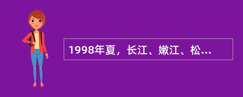 1998年夏，长江、嫩江、松花江流域发生百年不遇的特大洪水灾害。人民解放军先后投