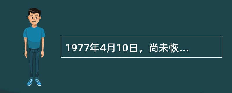 1977年4月10日，尚未恢复工作的邓小平在给中央的一封信中，针对“两个凡是”的