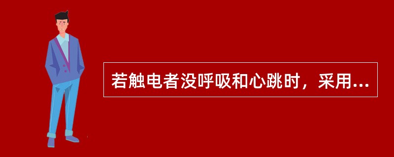 若触电者没呼吸和心跳时，采用胸外按压与口对口（鼻）人工呼吸同时进行，其节奏为每按